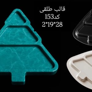 طلقی کد153