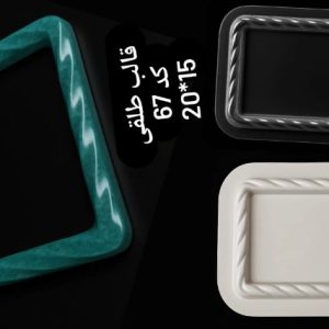 طلقی کد67
