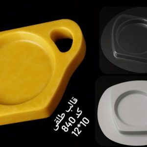 طلقی کد840
