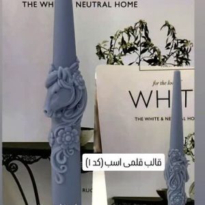 قالب قلمی‌اسب