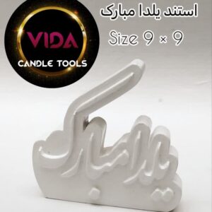 قالب استند یلدا مبارک