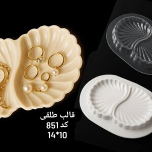 قالب طلقی کد 851