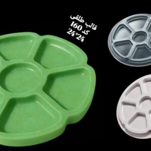 قالب طلقی کد 160