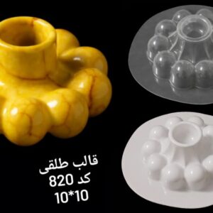 قالب طلقی کد 820