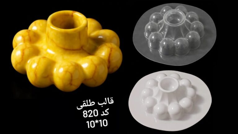 قالب طلقی کد 820