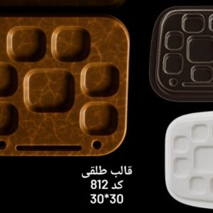 قالب طلقی کد 812