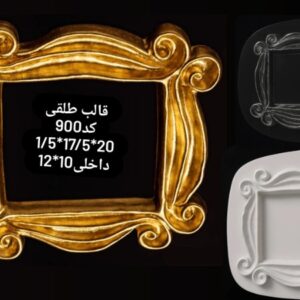 قالب طلقی کد 900